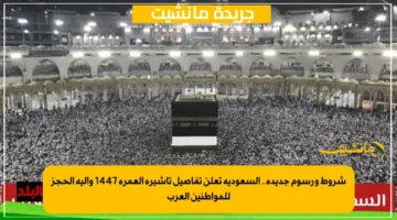 شروط ورسوم جديدة.. السعودية تعلن تفاصيل تأشيرة العمرة 1447 وآلية الحجز للمواطنين العرب 1